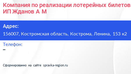Компания по реализации лотерейных билетов ИП Жданов А М  - визитка