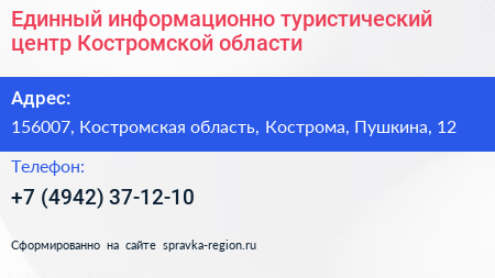 Единный информационно туристический центр Костромской области - визитка