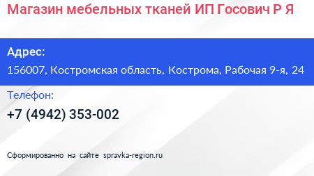 Магазин мебельных тканей ИП Госович Р Я  - визитка