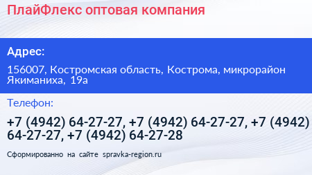 ПлайФлекс оптовая компания - визитка