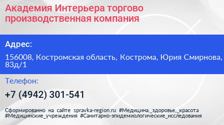 Нажмите, чтобы скачать визитку Академия Интерьера торгово производственная компания - визитка