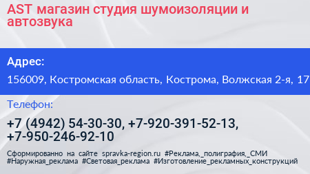 AST магазин студия шумоизоляции и автозвука - визитка