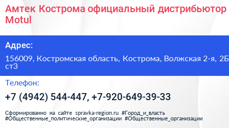 Амтек Кострома официальный дистрибьютор Motul - визитка