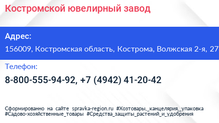 Нажмите, чтобы скачать визитку Костромской ювелирный завод - визитка