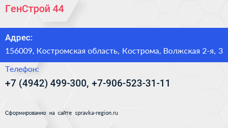 ГенСтрой 44 - визитка