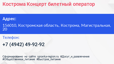 Кострома Концерт билетный оператор - визитка