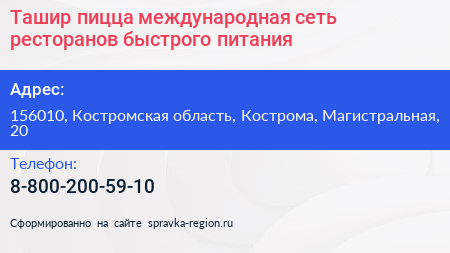 Ташир пицца международная сеть ресторанов быстрого питания - визитка