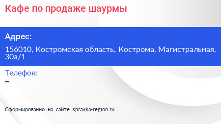 Кафе по продаже шаурмы - визитка