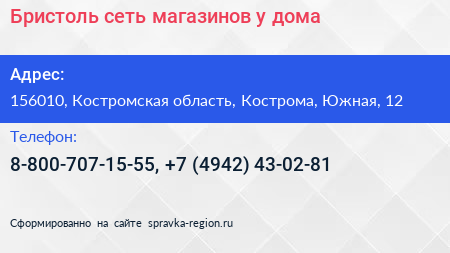 Бристоль сеть магазинов у дома - визитка