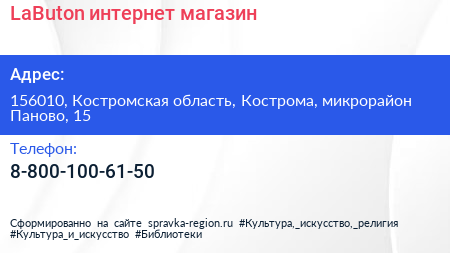 Нажмите, чтобы скачать визитку LaButon интернет магазин - визитка