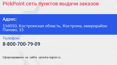 PickPoint сеть пунктов выдачи заказов - визитка