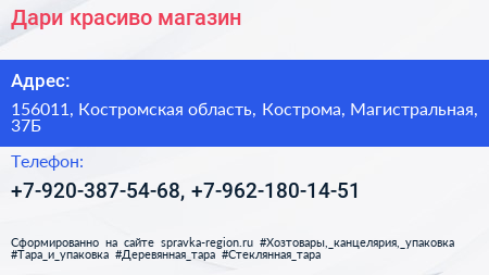 Нажмите, чтобы скачать визитку Дари красиво магазин - визитка
