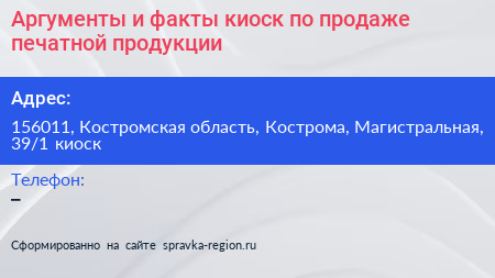 Аргументы и факты киоск по продаже печатной продукции - визитка