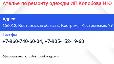 Ателье по ремонту одежды ИП Колобова Н Ю  - визитка
