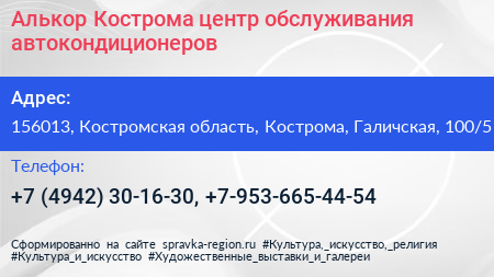 Алькор Кострома центр обслуживания автокондиционеров - визитка