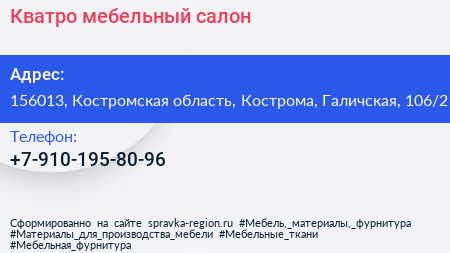 Нажмите, чтобы скачать визитку Кватро мебельный салон - визитка