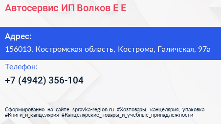 Автосервис ИП Волков Е Е  - визитка