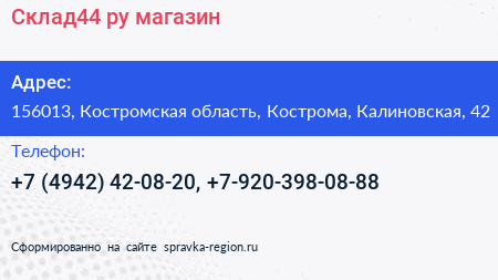 Склад44 ру магазин - визитка