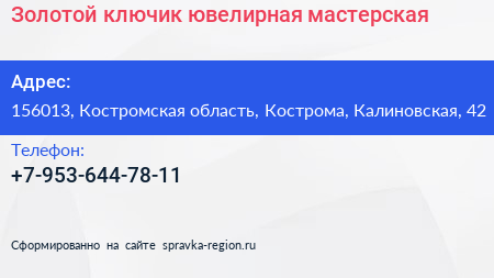 Нажмите, чтобы скачать визитку Золотой ключик ювелирная мастерская - визитка