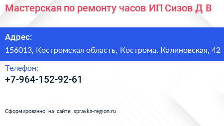 Мастерская по ремонту часов ИП Сизов Д В  - визитка