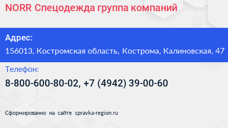 NORR Спецодежда группа компаний - визитка