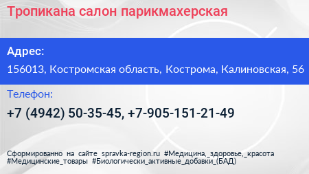 Тропикана салон парикмахерская - визитка