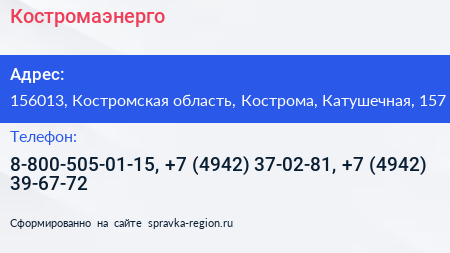 Костромаэнерго - визитка