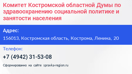 Нажмите, чтобы скачать визитку Комитет Костромской областной Думы по здравоохранению социальной политике и занятости населения - визитка
