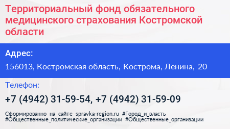 Территориальный фонд обязательного медицинского страхования Костромской области - визитка