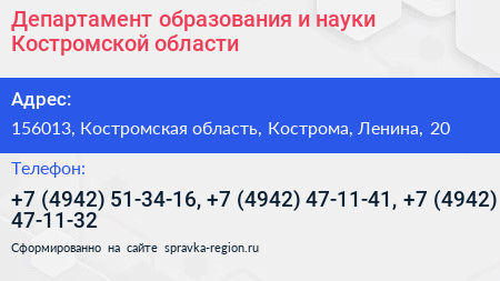Департамент образования и науки Костромской области - визитка