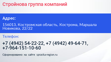 Стройнова группа компаний - визитка