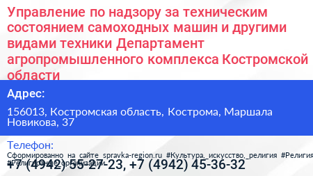 Управление по надзору за техническим состоянием самоходных машин и другими видами техники Департамент агропромышленного комплекса Костромской области - визитка