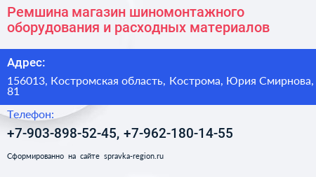 Ремшина магазин шиномонтажного оборудования и расходных материалов - визитка