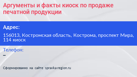 Аргументы и факты киоск по продаже печатной продукции - визитка