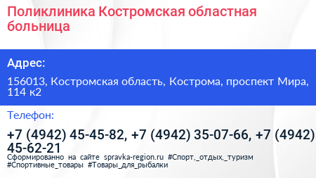Поликлиника Костромская областная больница - визитка