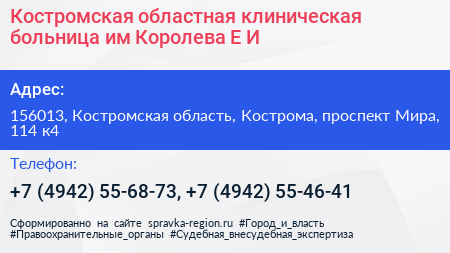Костромская областная клиническая больница им Королева Е И  - визитка