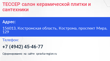 ТЕССЕР салон керамической плитки и сантехники - визитка