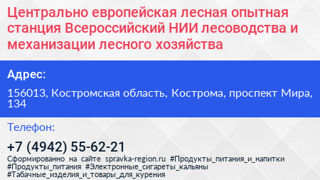 Нажмите, чтобы скачать визитку Центрально европейская лесная опытная станция Всероссийский НИИ лесоводства и механизации лесного хозяйства - визитка