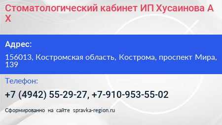 Стоматологический кабинет ИП Хусаинова А Х  - визитка
