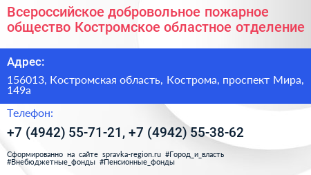 Всероссийское добровольное пожарное общество Костромское областное отделение - визитка