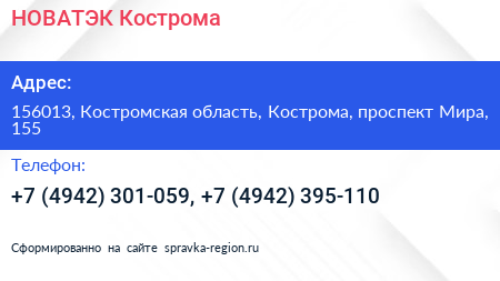 НОВАТЭК Кострома - визитка