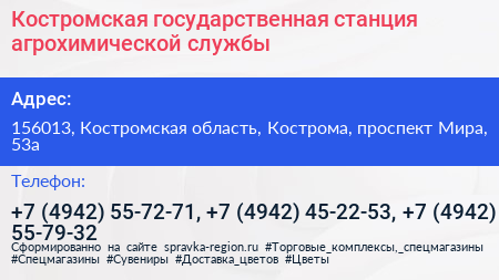 Костромская государственная станция агрохимической службы - визитка