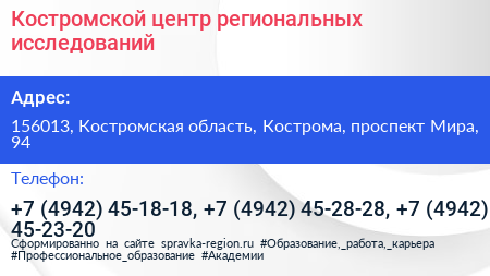 Костромской центр региональных исследований - визитка