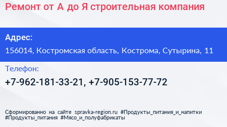 Ремонт от А до Я строительная компания - визитка