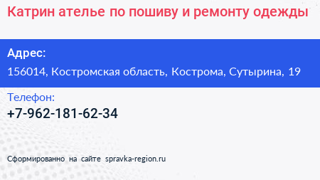 Катрин ателье по пошиву и ремонту одежды - визитка