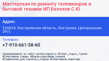 Мастерская по ремонту телевизоров и бытовой техники ИП Белехов С Ю  - визитка