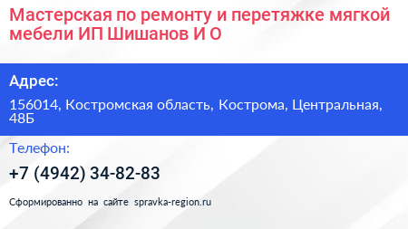 Мастерская по ремонту и перетяжке мягкой мебели ИП Шишанов И О  - визитка