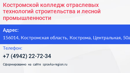 Костромской колледж отраслевых технологий строительства и лесной промышленности - визитка
