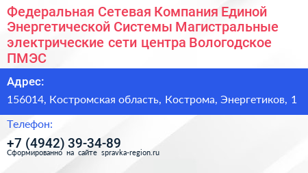 Федеральная Сетевая Компания Единой Энергетической Системы Магистральные электрические сети центра Вологодское ПМЭС - визитка