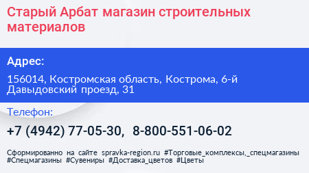 Старый Арбат магазин строительных материалов - визитка
